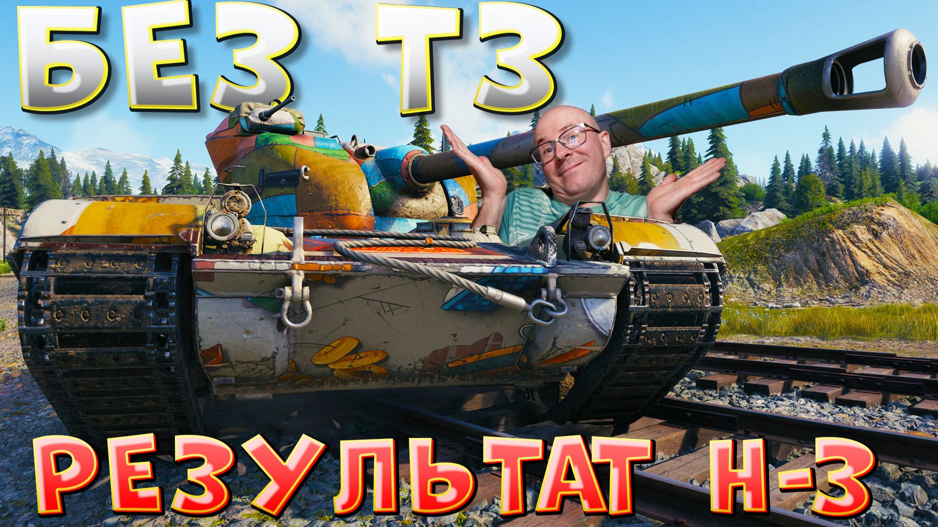 ЛВТ №7 🔥БЕЗ ТЗ — РЕЗУЛЬТАТ H-3🔥 ЛЕХА В ТАНКАХ на Н-3
