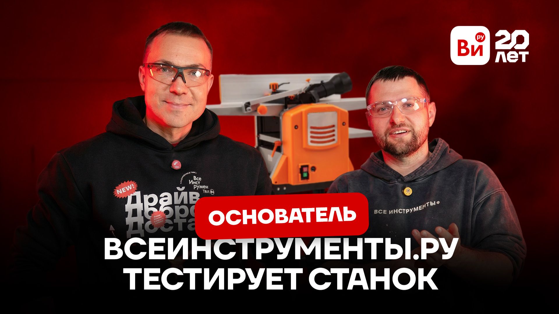 Тестируем станок с основателем ВсеИнструменты.ру