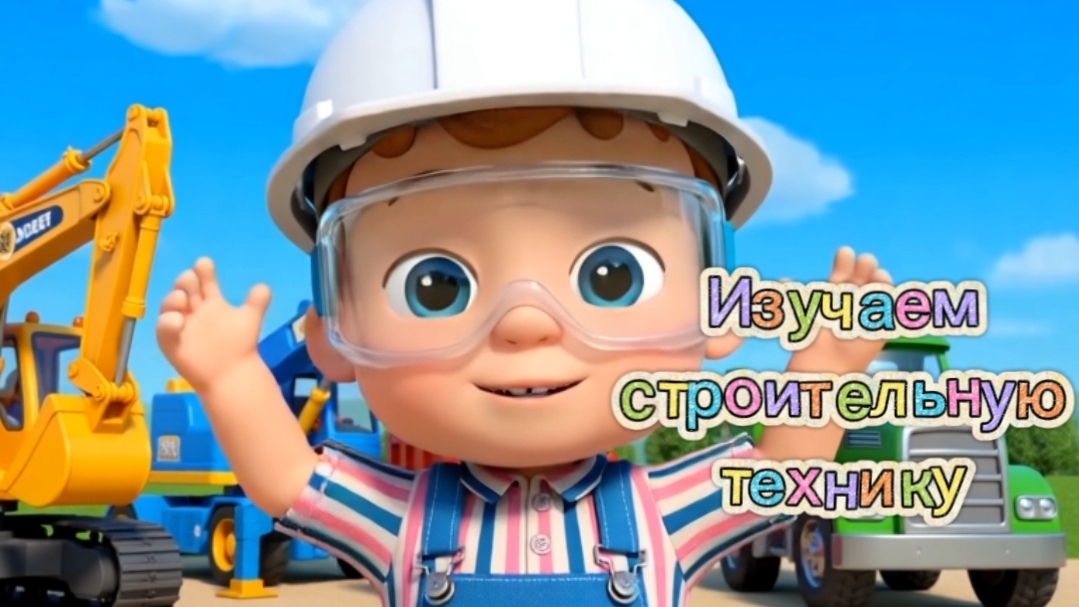 🏗️🚛🚜ЛЁНЯ НА СТРОЙКЕ | Учим строительные машины: подъемный кран, грузовик, бульдозер #мультик #дет