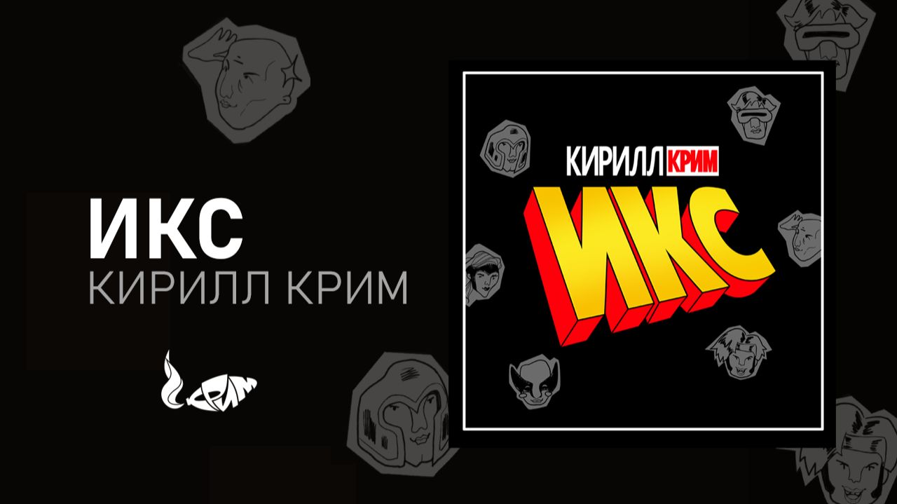 Кирилл Крим - Икс (lyric Video 2026)
