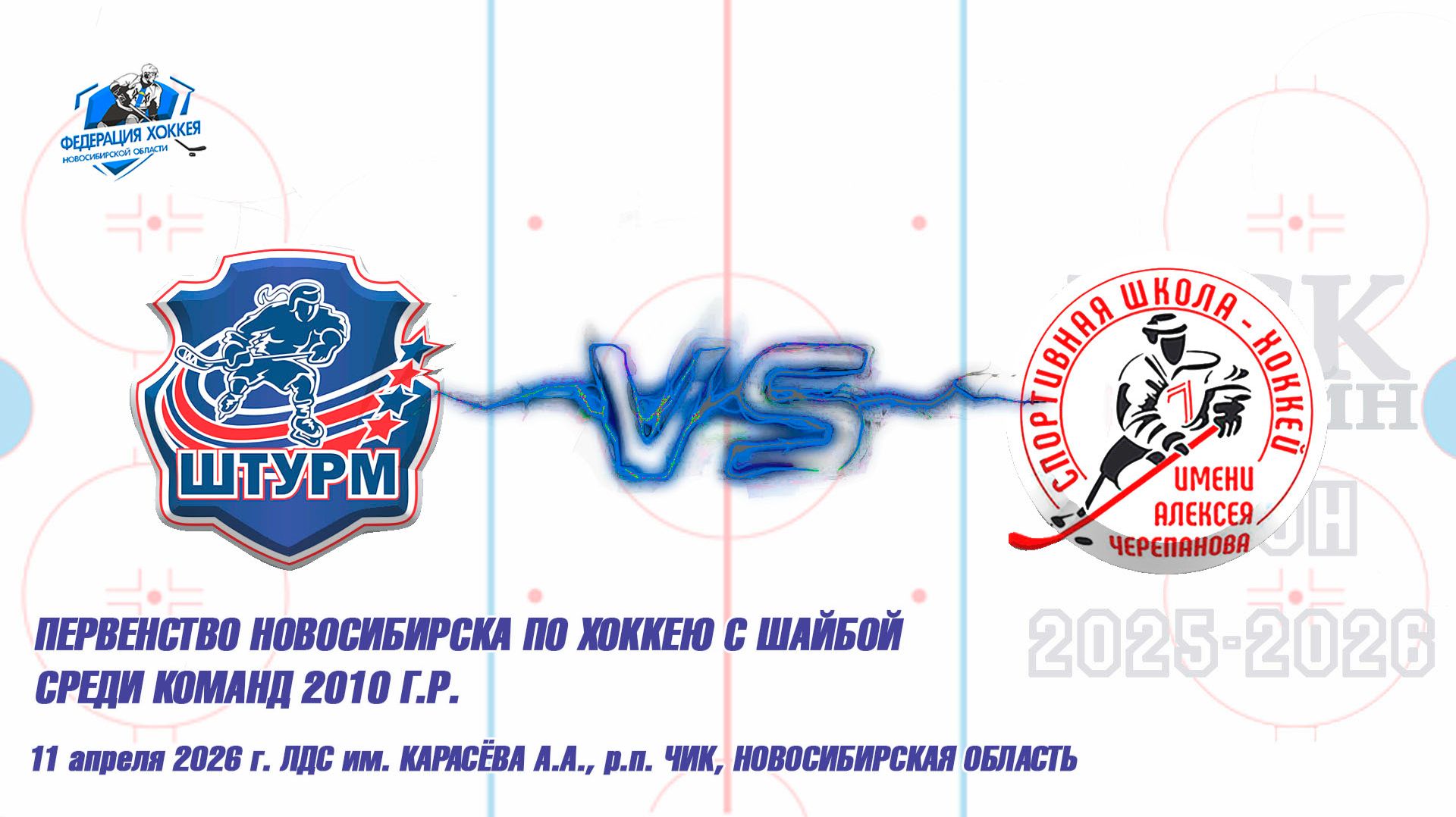 11.04.26 Штурм 10 (Чик НСО) Vs СШ им. Черепанова 10 (Барнаул) Первенство Новосибирска