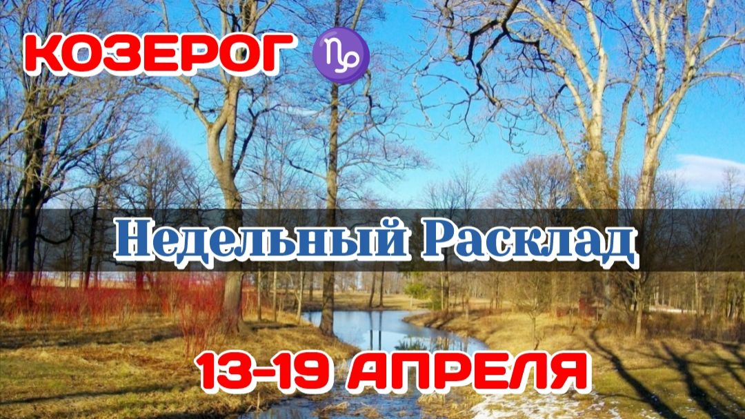 КОЗЕРОГ♑ Недельный расклад 13-19 АПРЕЛЯ /Таро Прогноз/Сферы жизни