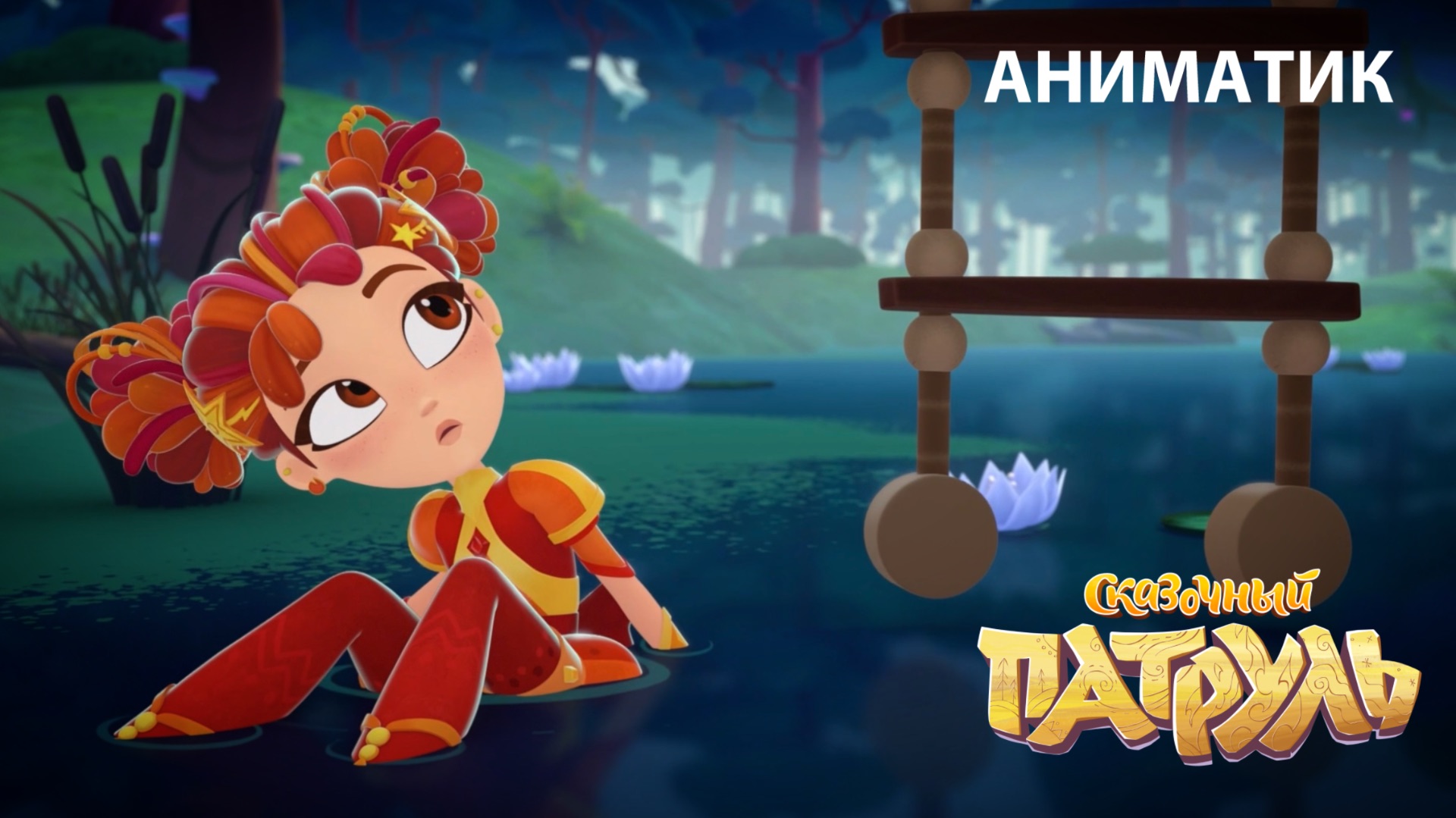 Аниматик 115 серии мультсериала «Сказочный патруль» | Студия «Паровоз»