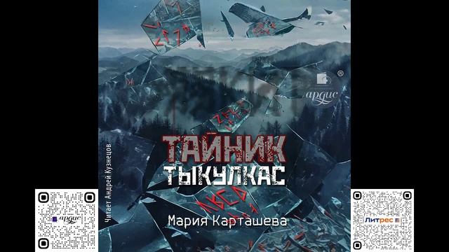 Тайник. Тыкулкас. Мария Карташева. Аудиокнига