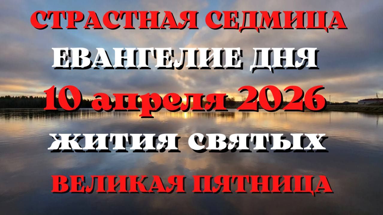 Великая ПЯТНИЦА. Евангелие дня 10 апреля 2026 года с толкованием.