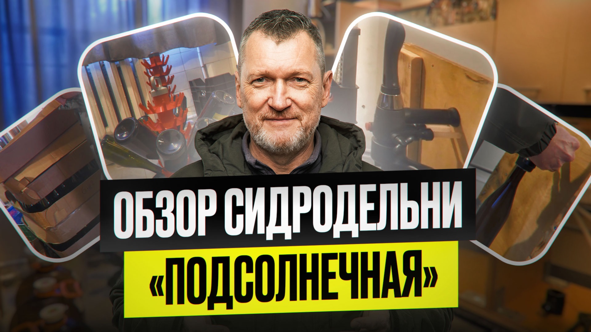 Обзор сидродельни «Подсолнечная». Что нужно для создания Сидра? Сидр в домашних условиях.