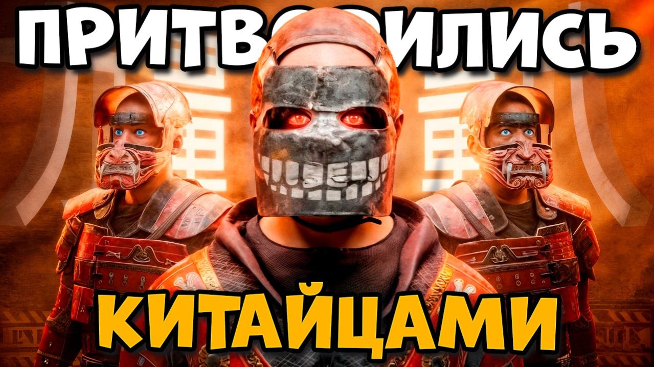Притворились КИТАЙЦАМИ и УНИЧТОЖИЛИ огромный АЛЬЯНС в Раст Rust