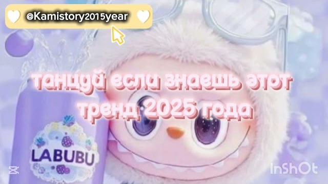 Танцуй если знаешь этот тренд 2025 года