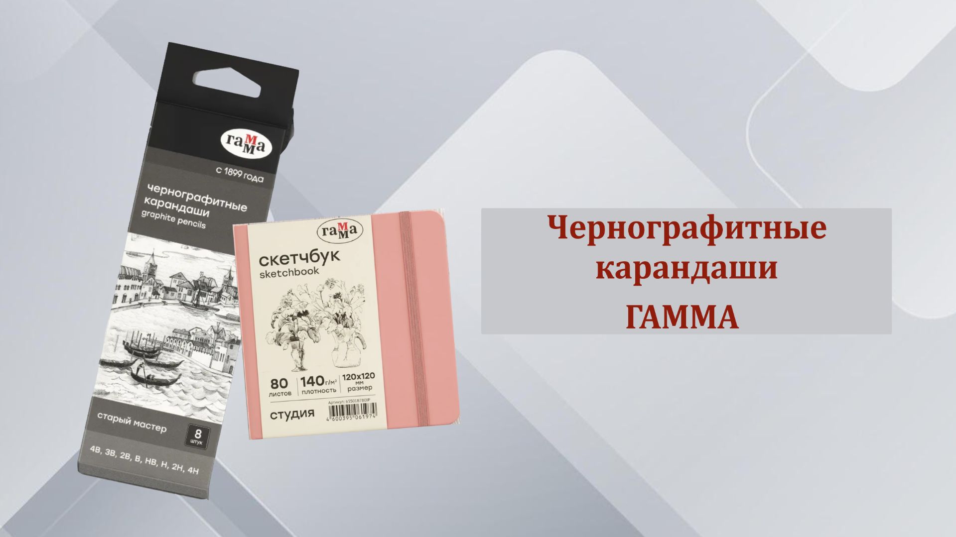 Чернографитные карандаши, серия 