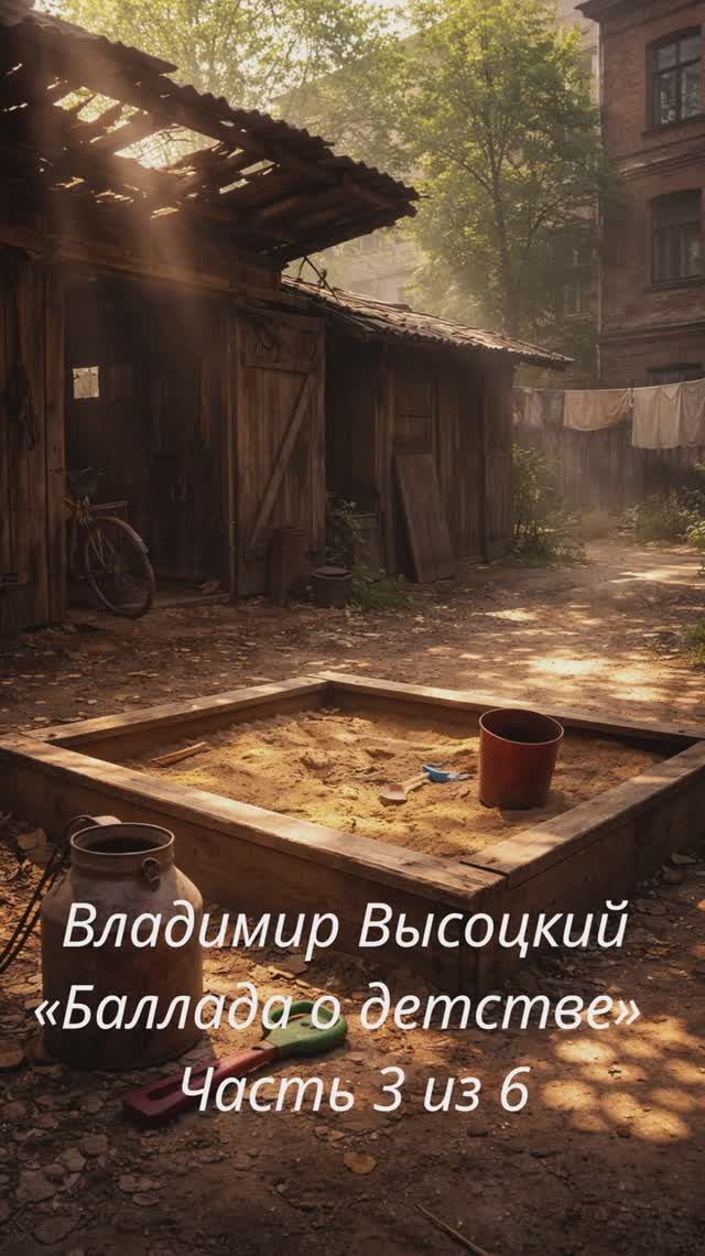Владимир Высоцкий — «Баллада о детстве»  Часть 3 из 6