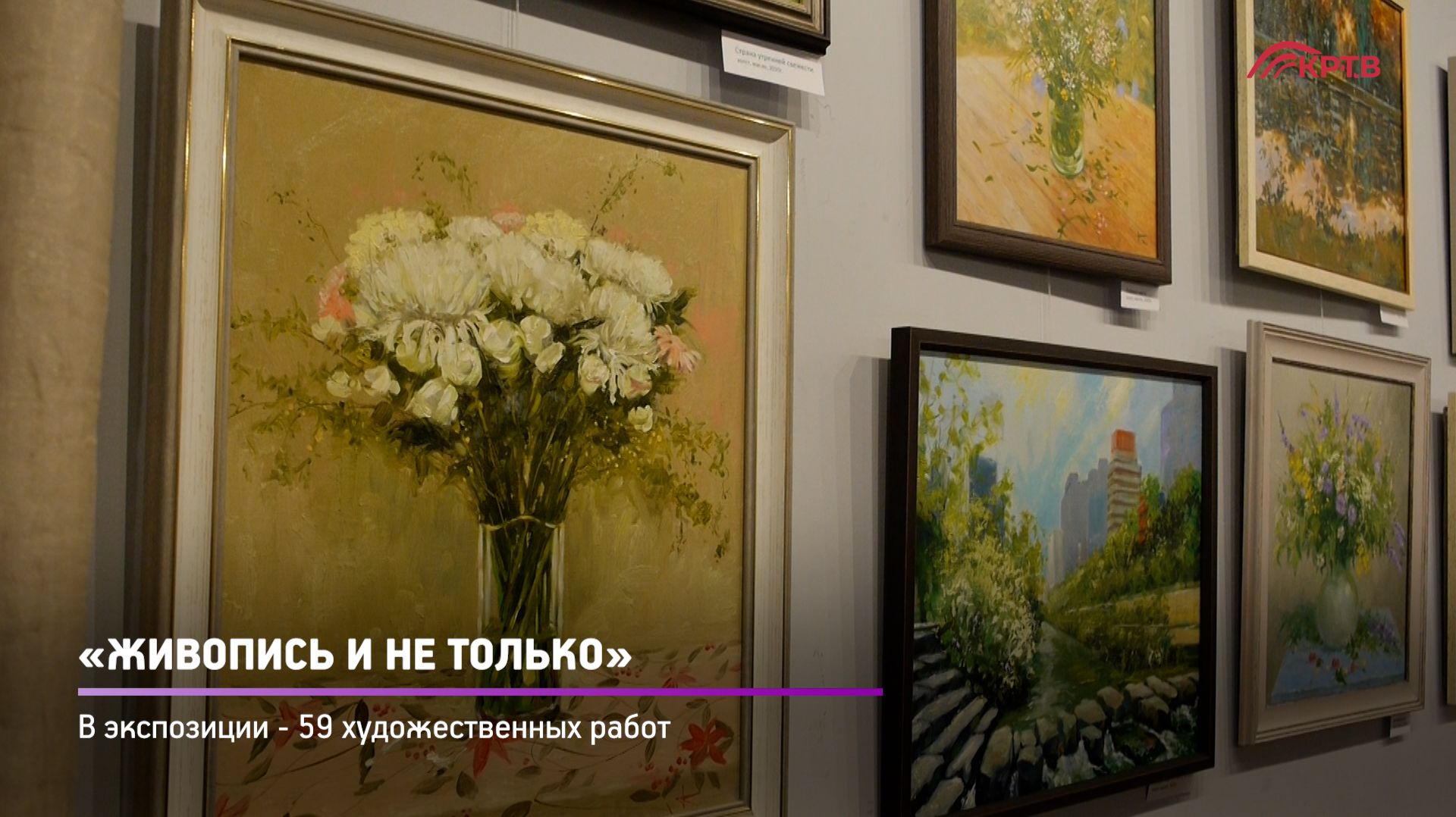 КРТВ. «Живопись и не только»