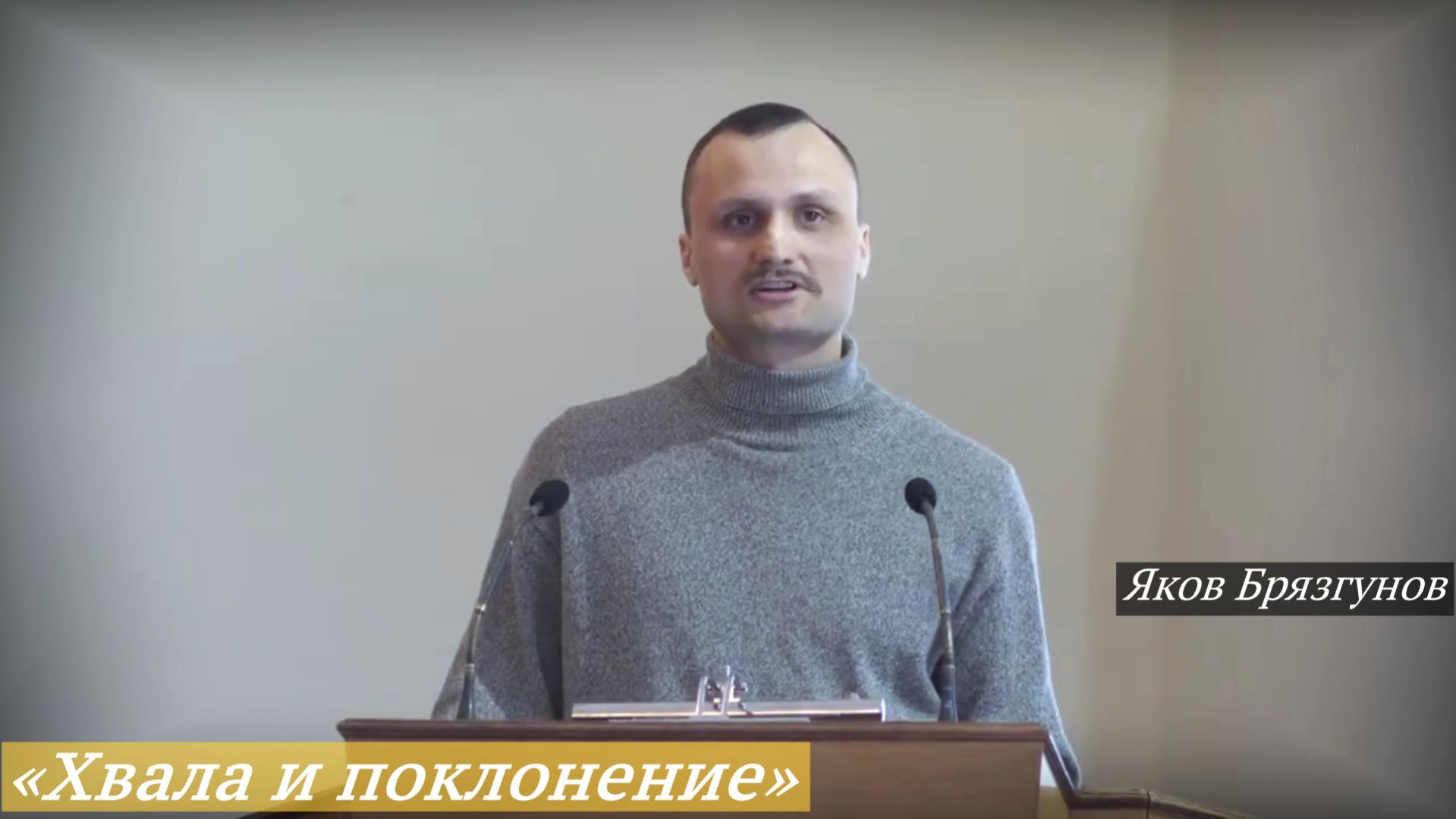 «Хвала и поклонение» (5.04.2026) / Яков Брязгунов