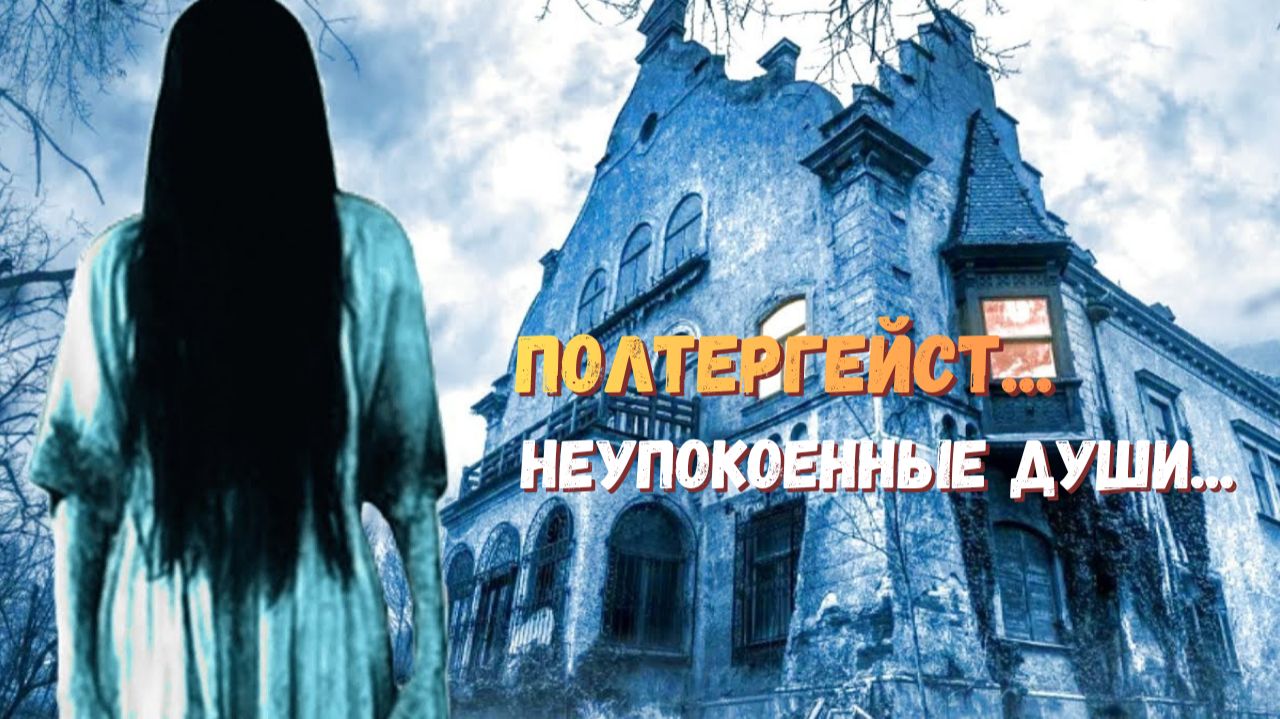 ПОЛТЕРГЕЙСТ...НЕУПОКОЕННЫЕ ДУШИ И ПРОЧЕЕ...эфир 2022