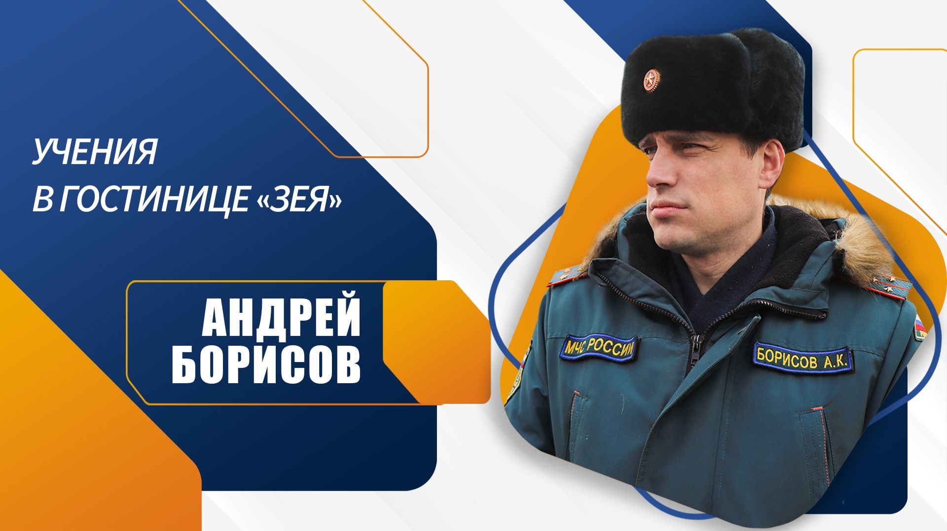 Андрей Борисов об учениях в гостинице 