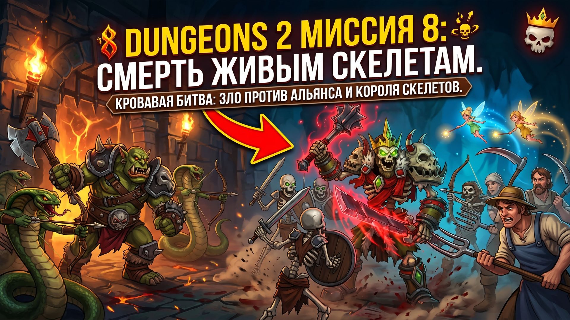 Dungeons 2➤ Миссия 8➤ Живой Мертвец