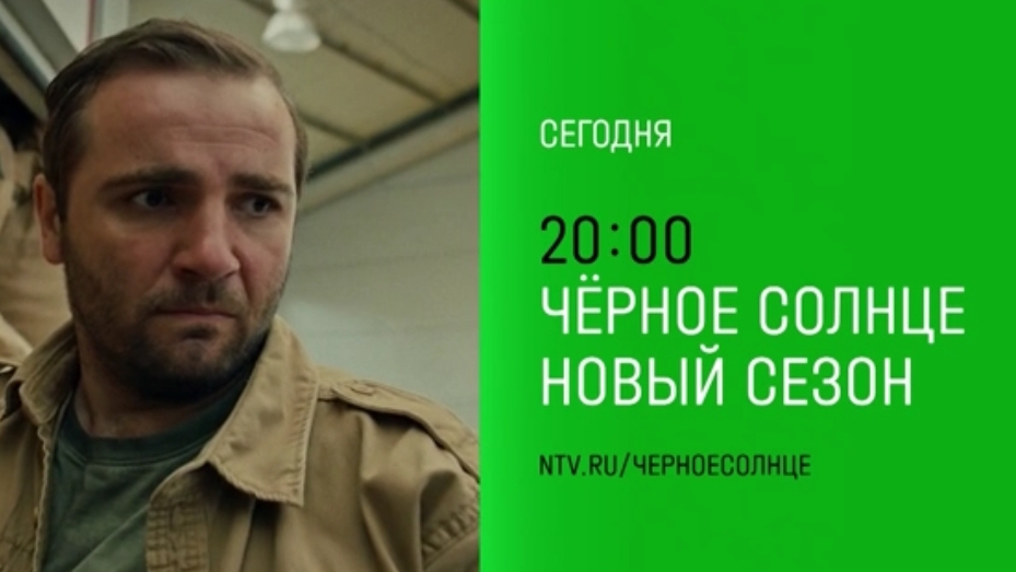 Анонс, Чёрное Солнце, 9-10-11-12 серии, 2 сезон, финал, Премьера сегодня в 20:00 на НТВ, 2026