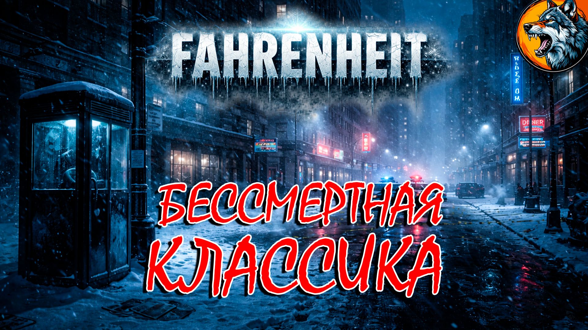 Fahrenheit — игра, опередившая своё время | Стрим 1