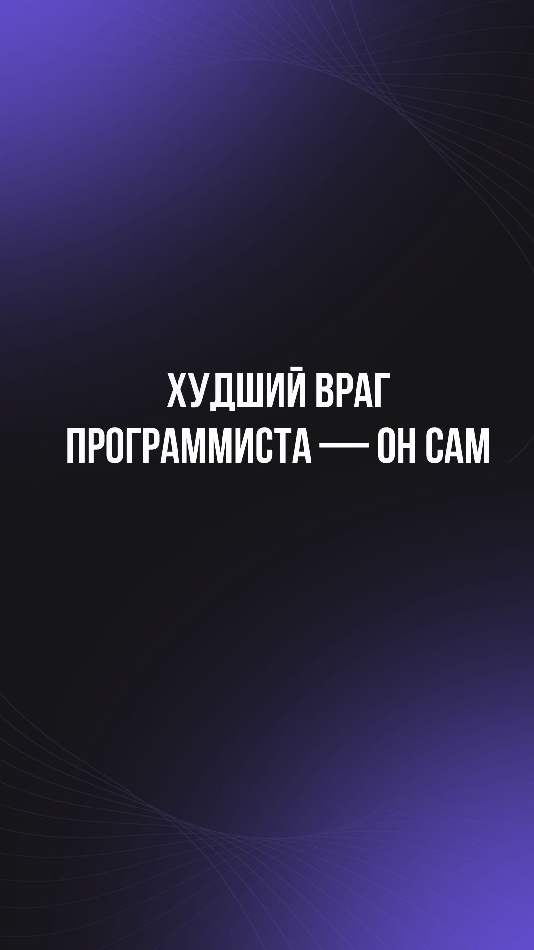 Худший враг программиста — он сам