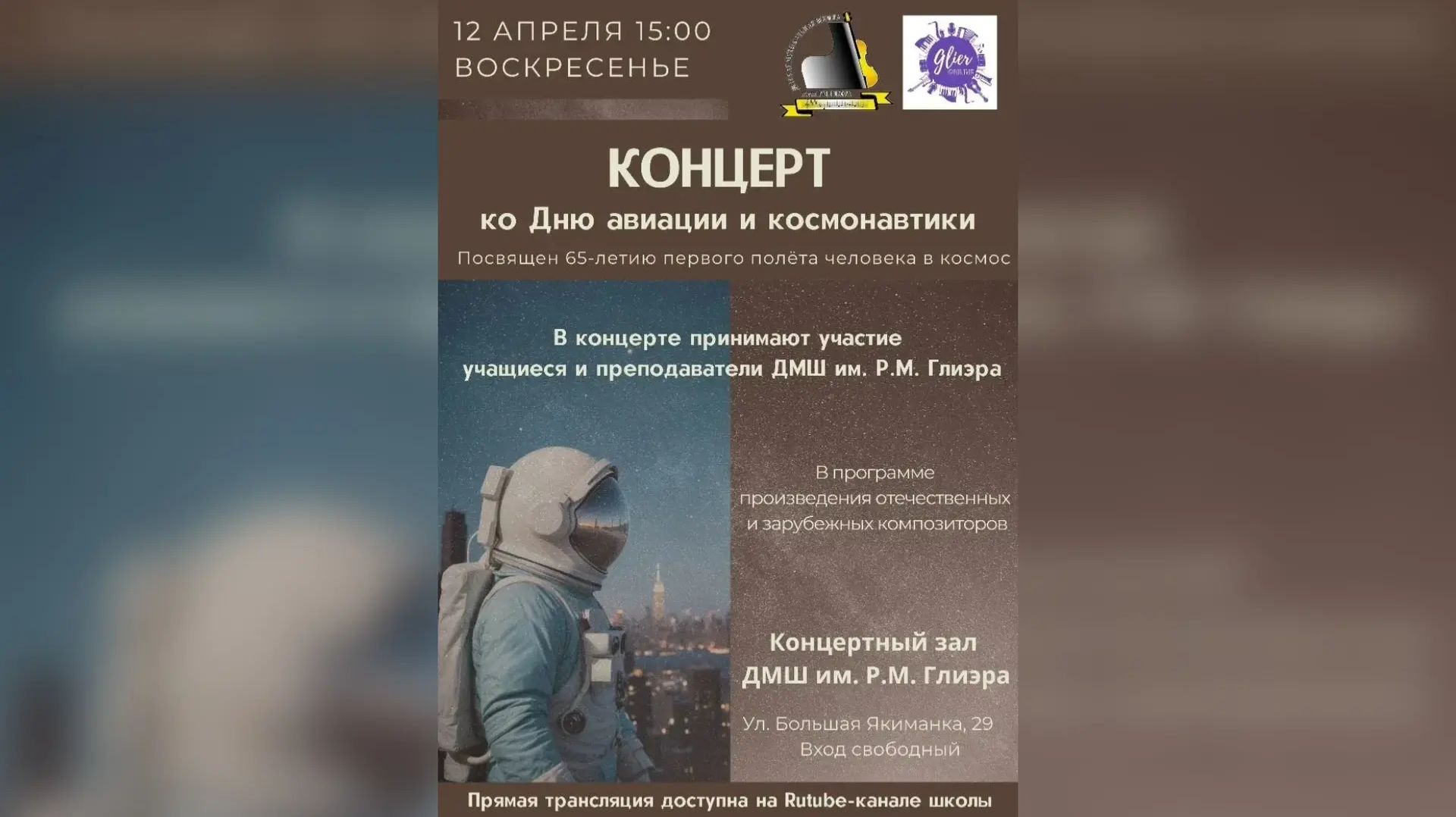 Концерт ДМШ им. Р.М. Глиэра ко Дню авиации и космонавтики 12.04.2026