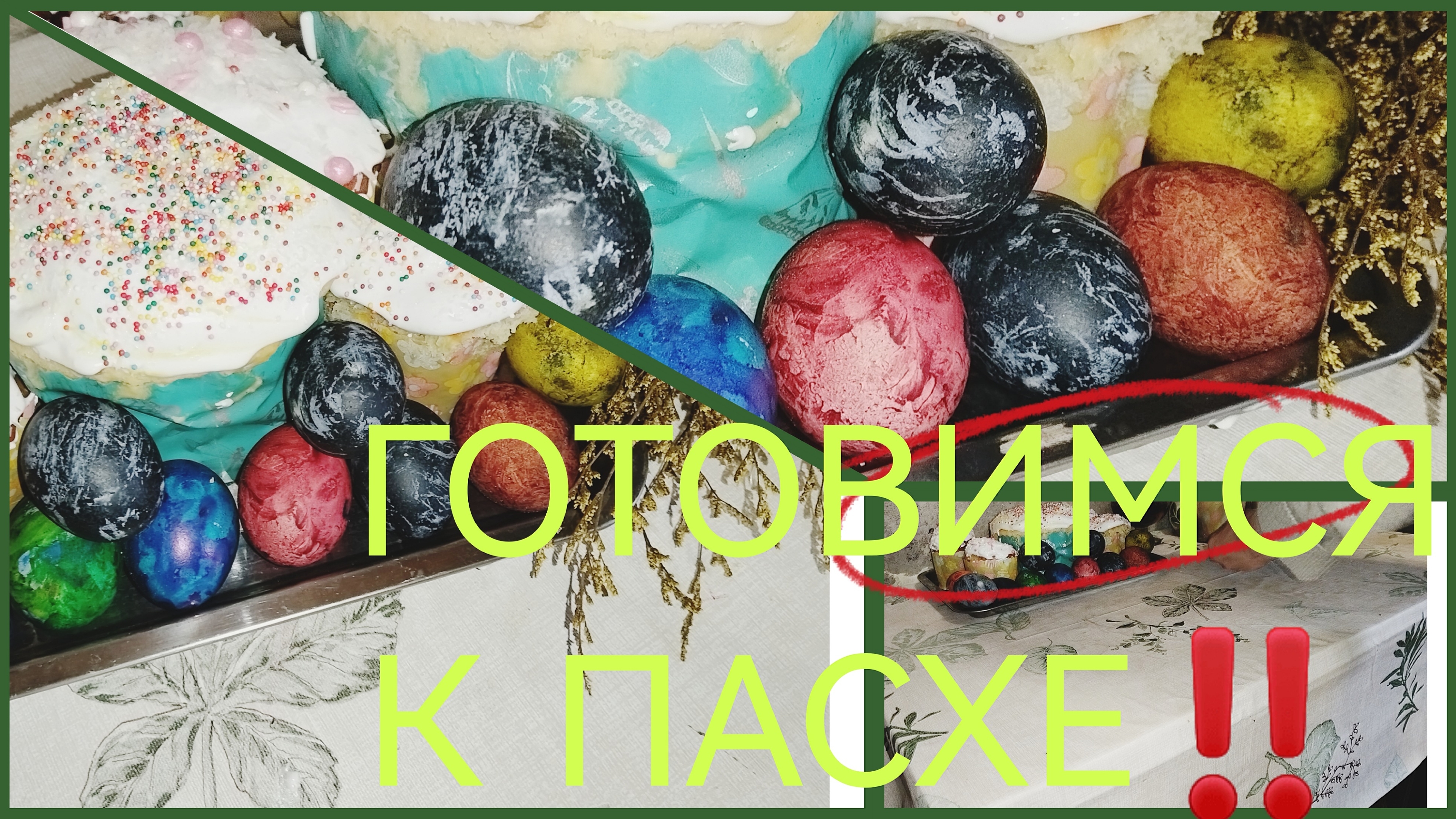 ГОТОВИМ КУЛИЧ‼️ КРАСИМ ЯЙЦА‼️ ВСЕХ СО СВЕТЛОЙ ПАСХОЙ‼️❤️ А У НАС СНЕГ‼️🥶