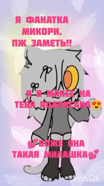 видео псвещено микори!🥳