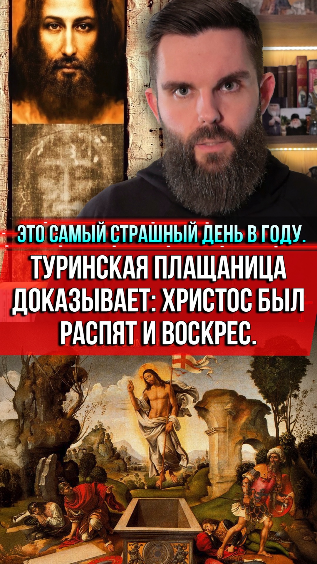 ❗️Это самый страшный день в году. Туринская плащаница доказывает: Христос был распят и воскрес.