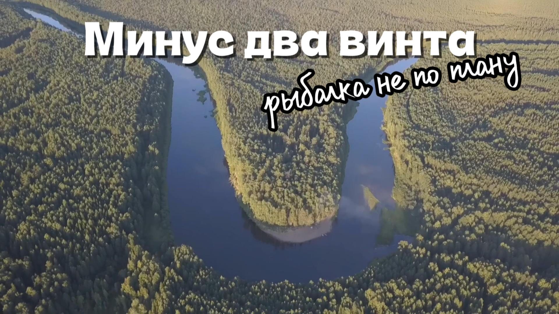 Рыбалка не по плану #путешествия #рыбалка