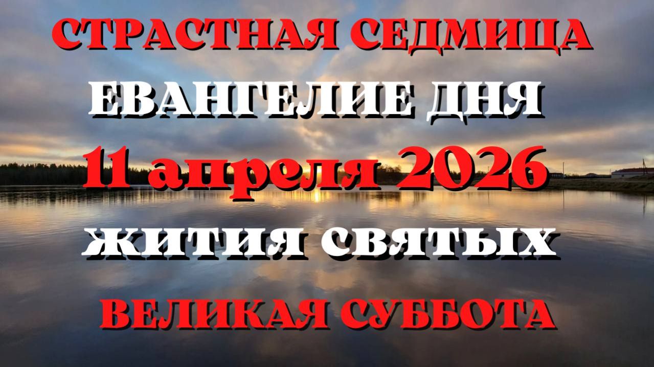 Великая СУББОТА. Евангелие дня 11 апреля 2026 года с толкованием.