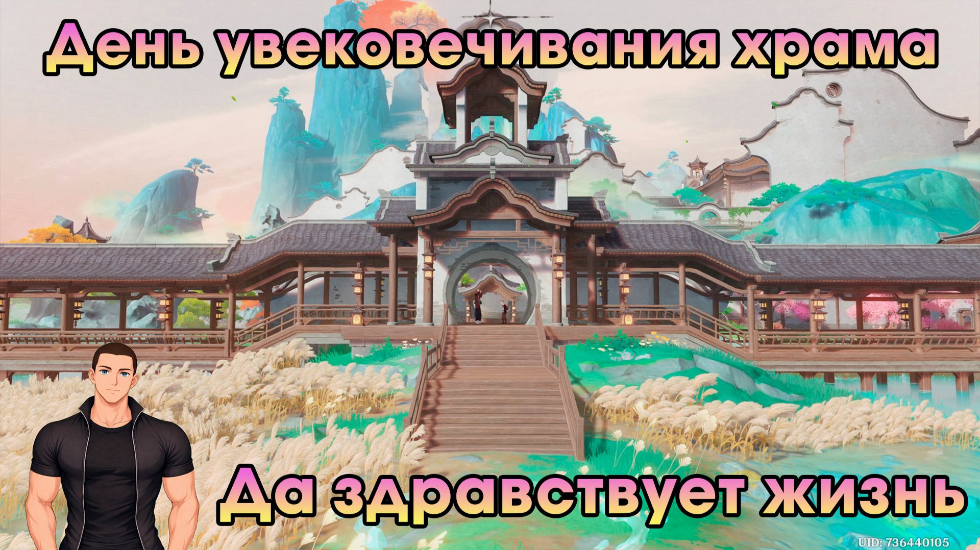 Геншин Импакт ➤ Да здравствует жизнь ➤ День увековечивания храма ➤ Прохождение игры Genshin Impact