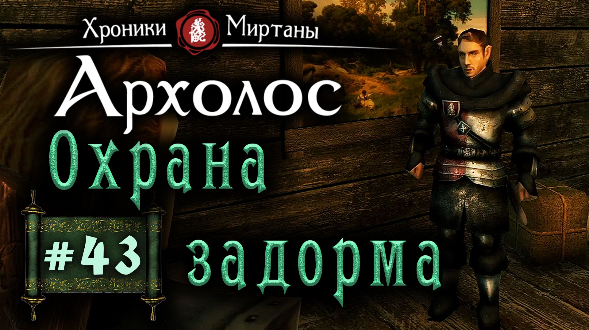 Хроники Миртаны: Архолос (серия 43) Охрана задорма