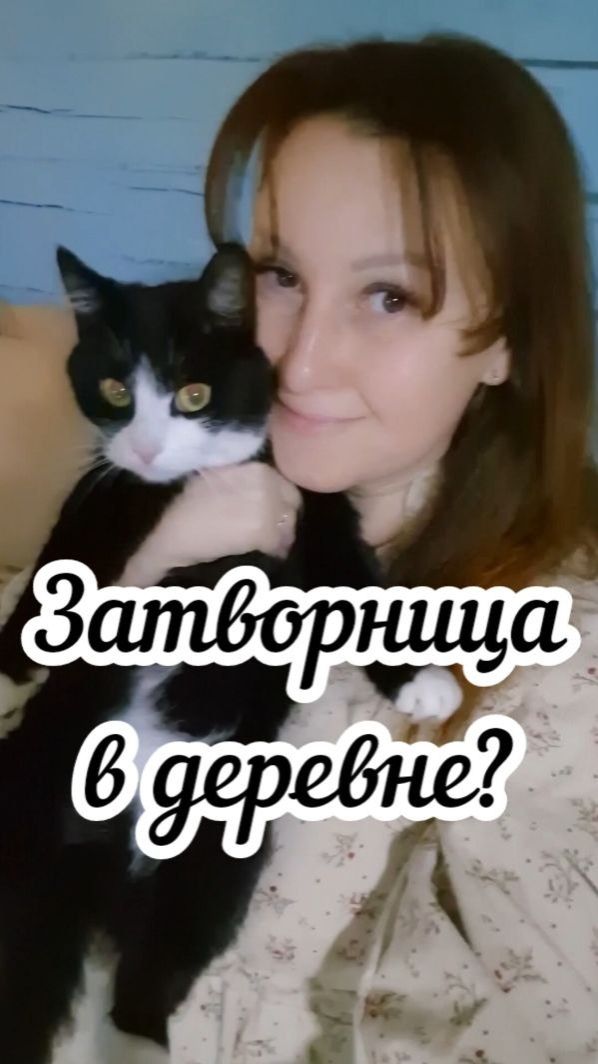 Затворница в деревне?