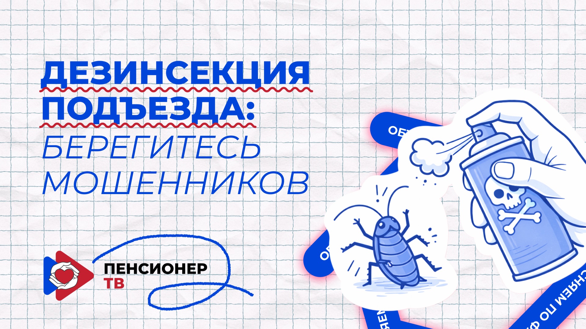 Дезинсекция подъезда: берегитесь мошенников!