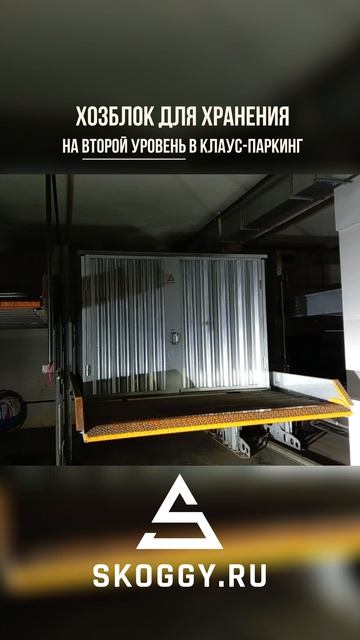 Компактные конструкции SKOGGY: хозблок для хранения в клаус-паркинг 🚙