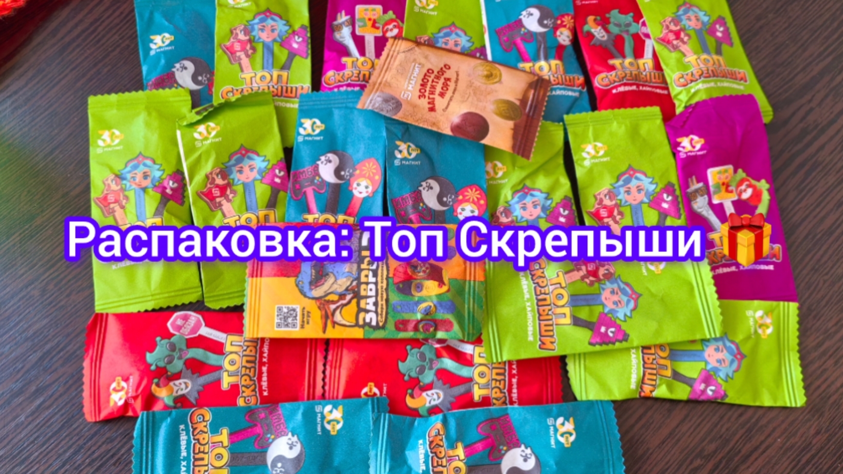 Распаковка: Топ Скрепыши 🎁