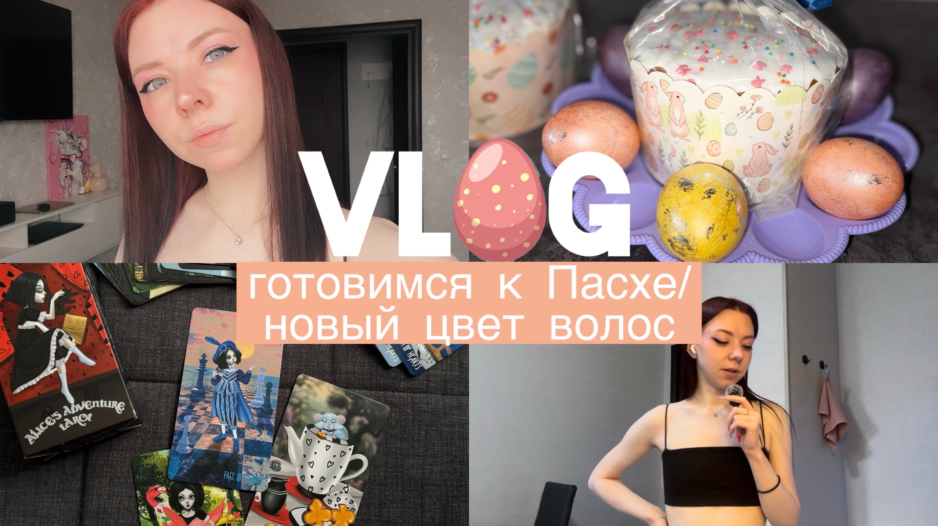 VLOG/готовимся к Пасхе/новый цвет волос👩🏻🦰