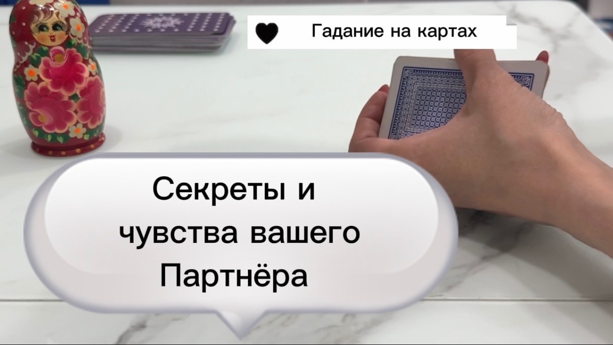 Секреты и чувства вашего партнёра #секреты #чувства #галаниеонлайн #гаданиенакартах