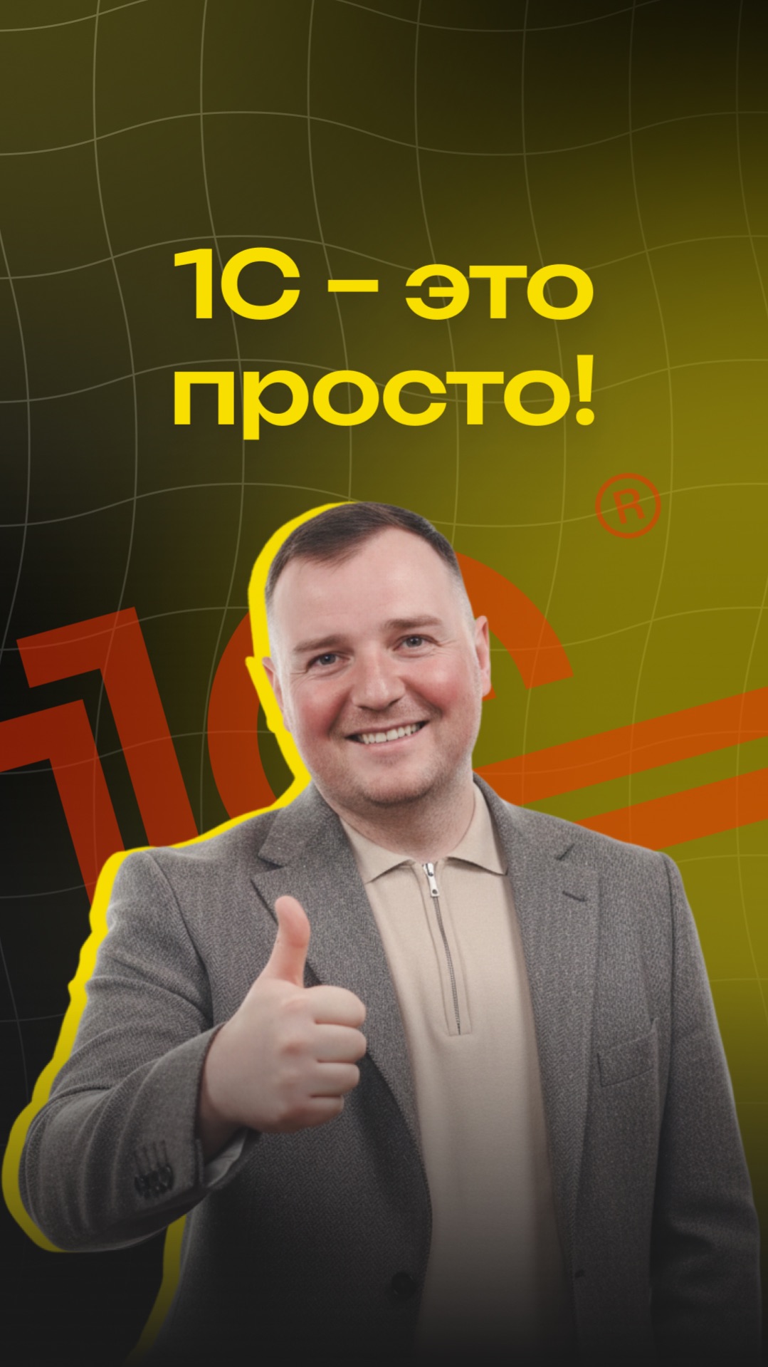 1С - это просто! #ai #aivideo #продажи #бизнес #ии