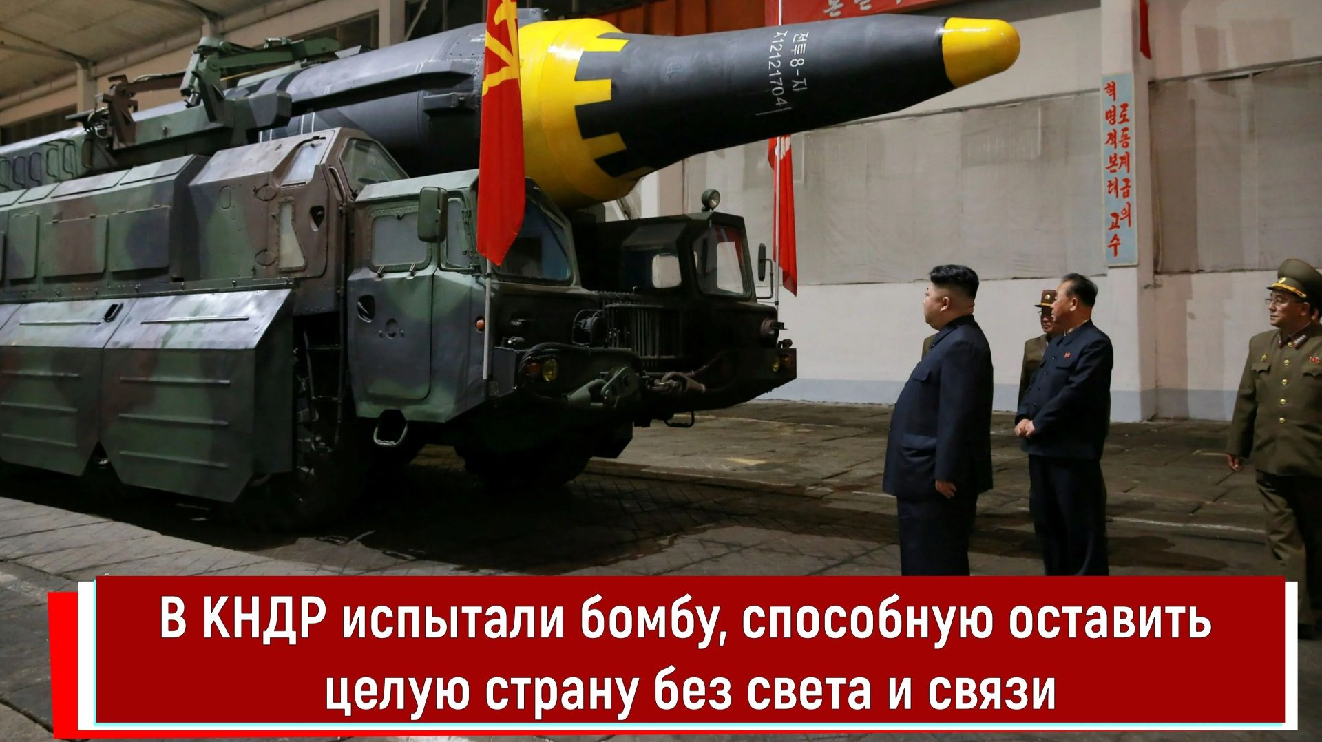 В КНДР испытали бомбу, способную оставить целую страну без света и связи