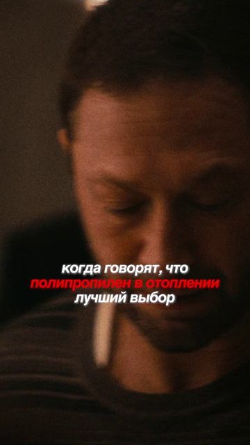 Я когда слушаю что полипропилен в отопление - это лучшее что можно поставить ❌