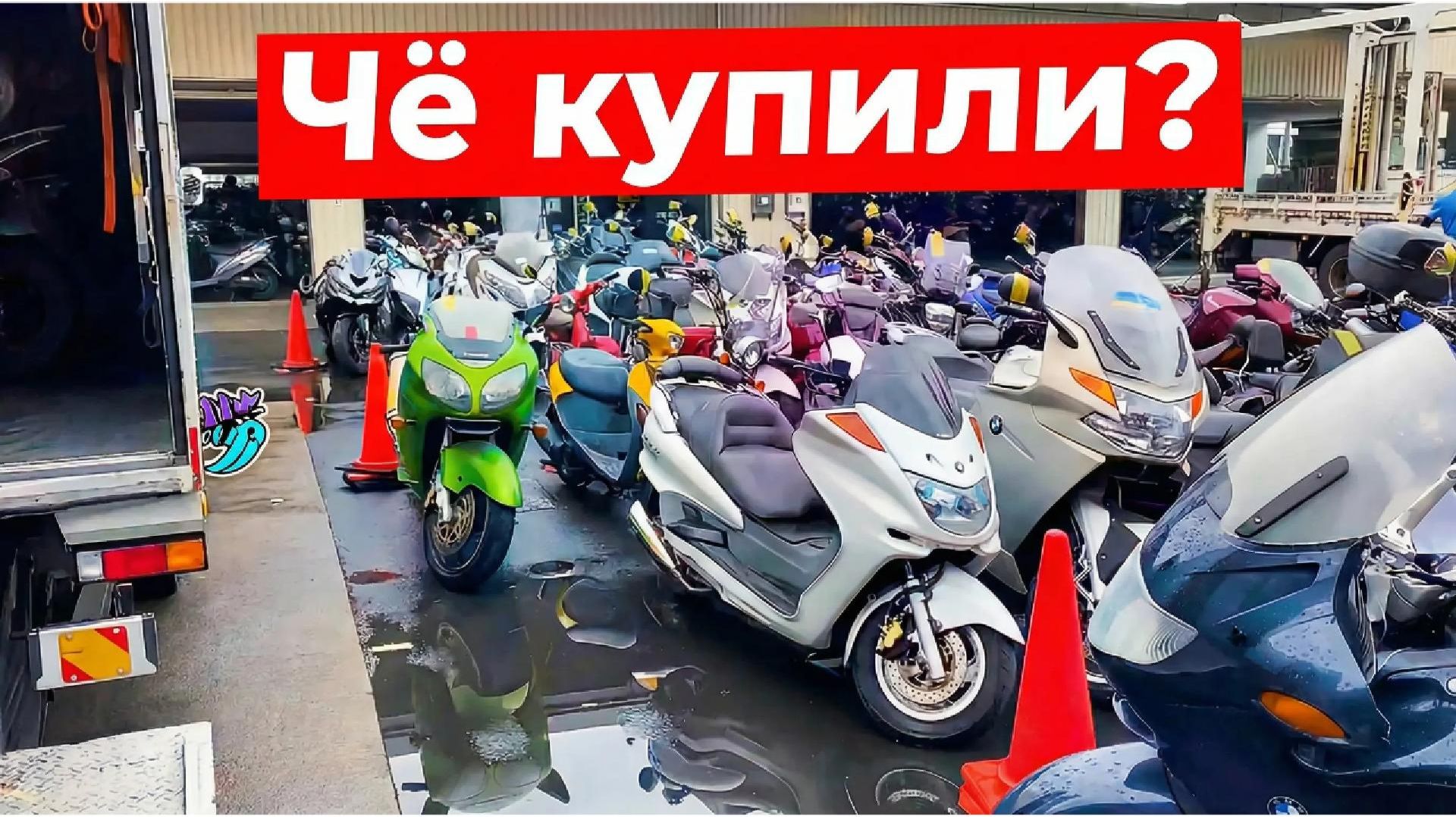 Чё купили? На аукционе JBA