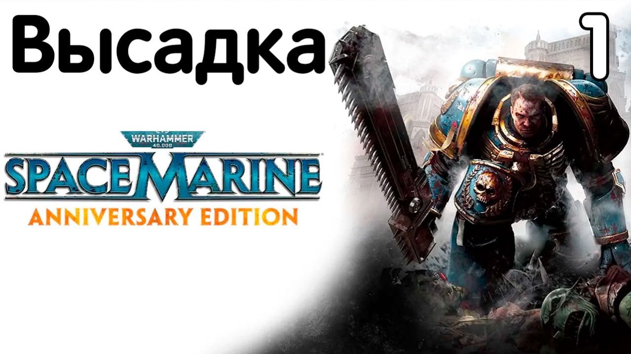 Warhammer 40,000 Space Marine - Часть 1 - Высадка. Прохождение на высокой сложности