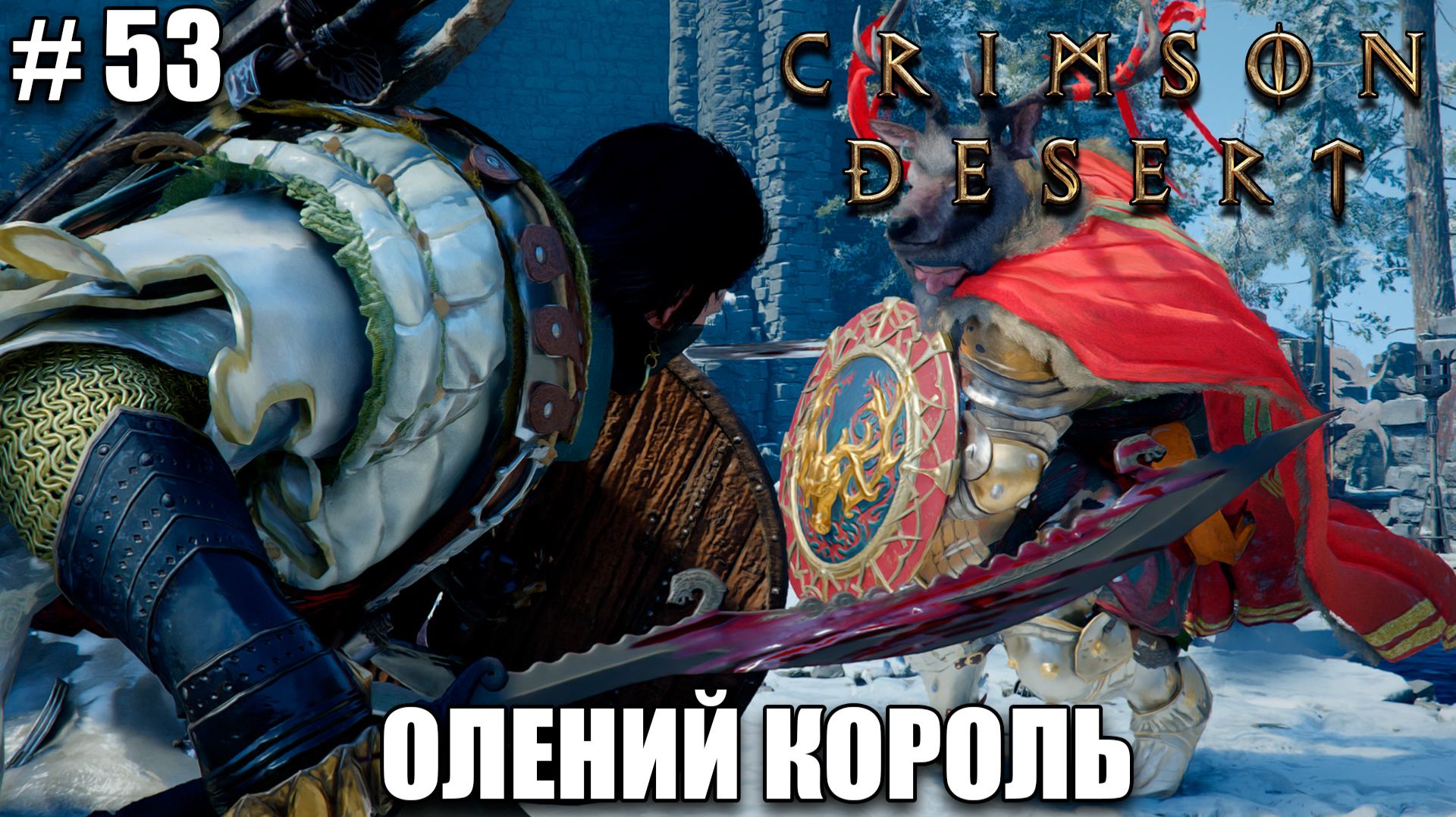 Crimson Desert релиз - Щит оленьего короля - обзор на новый шедевр - прохождение 2026 - Часть 53