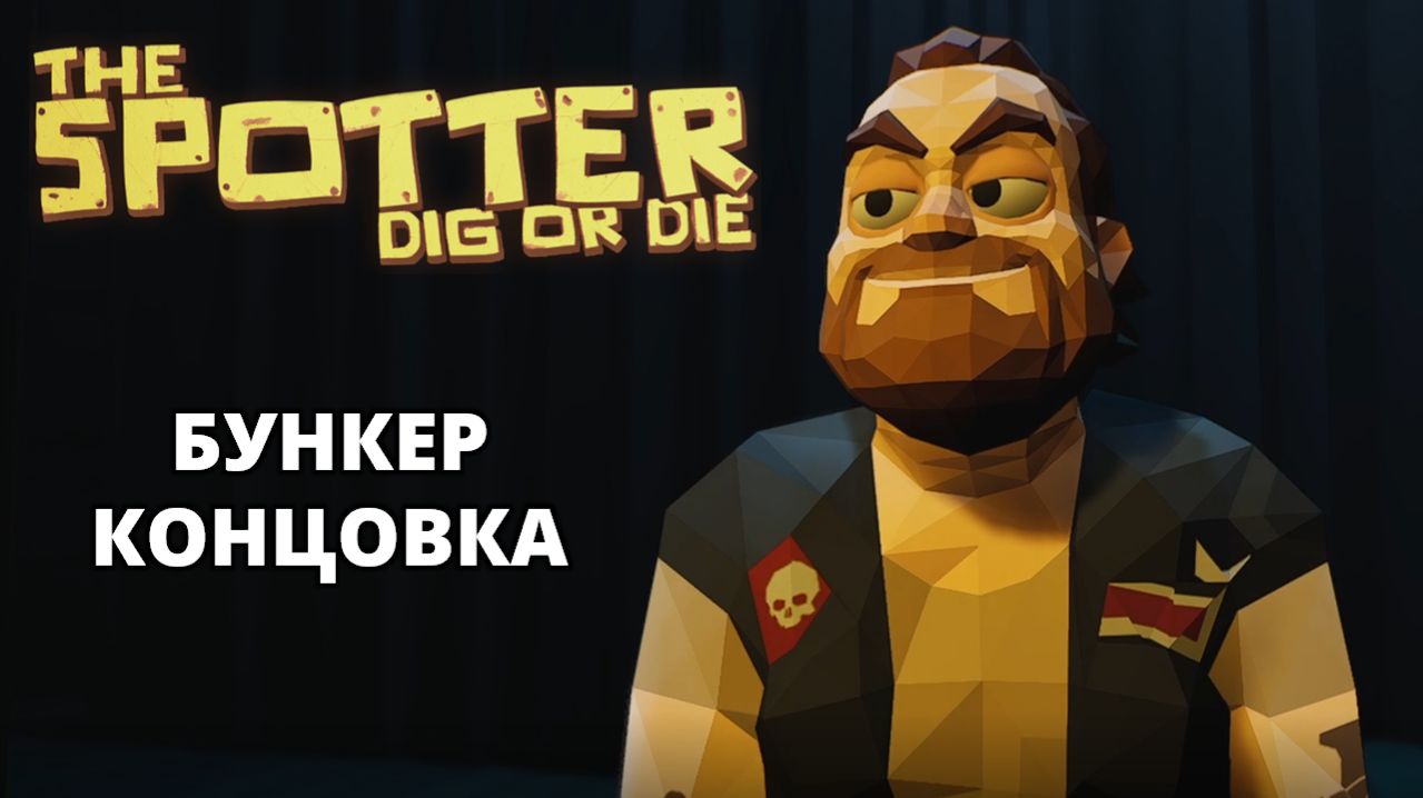 ОТКРЫВАЕМ БУНКЕР. КОНЦОВКА - The Spotter: Dig Or Die #4