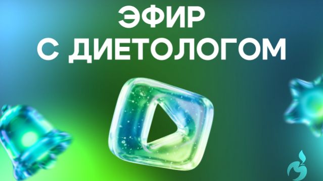 Эфир с диетологом