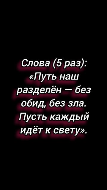 Ритуал на плавное расставание.