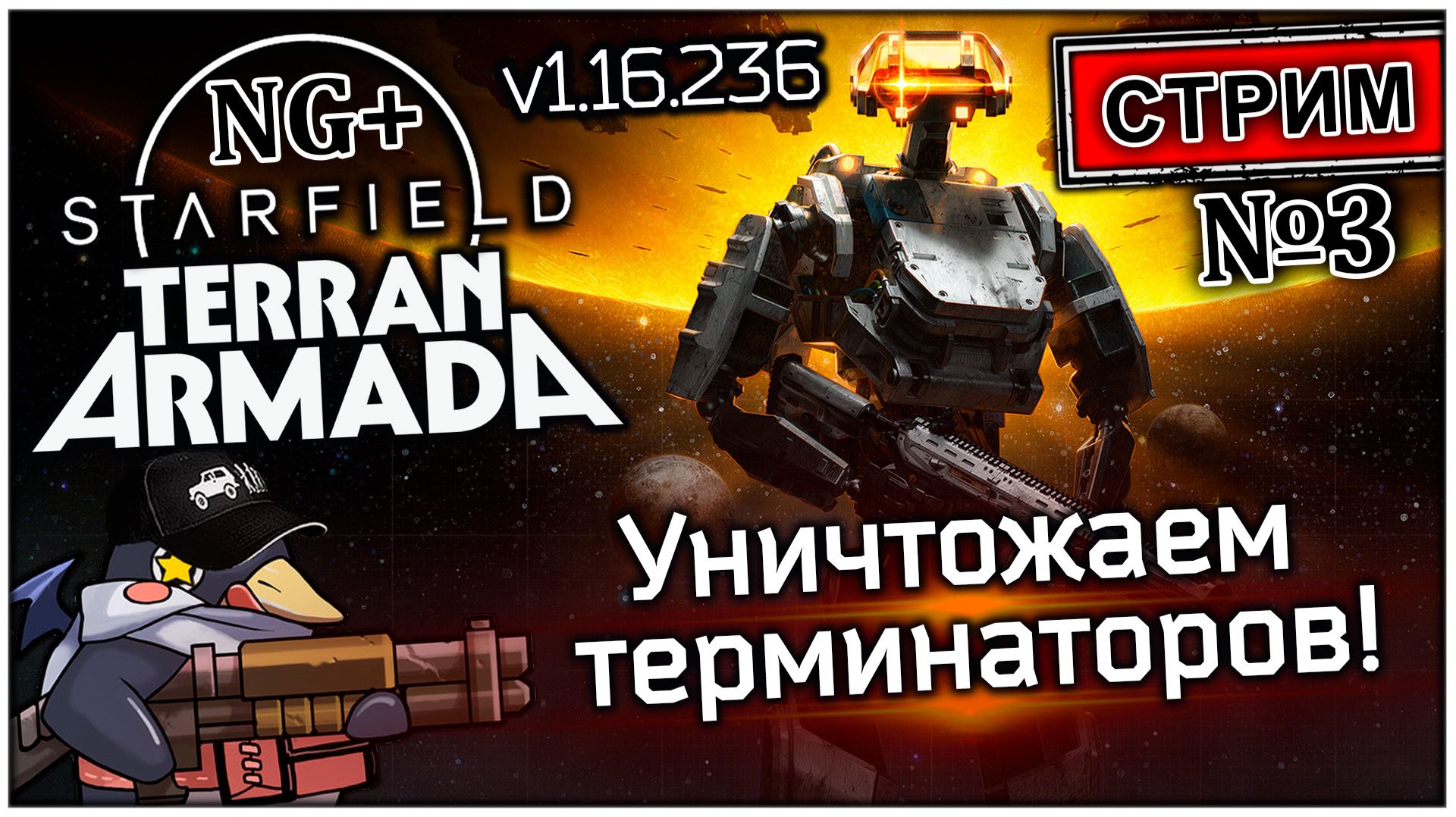 Starfield (NG+) - Стрим №3 - Восстание машин! (Vader 5 Pro, RTX 5070, Benchmark)