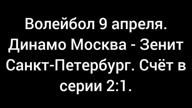 Волейбол 9 апреля. Динамо Москва - Зенит Санкт-Петербург.