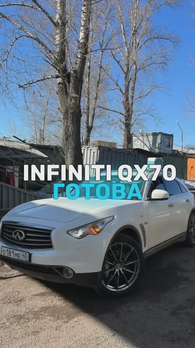 Infiniti QX70 готова 🤩