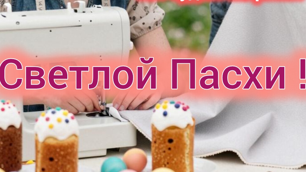 с Пасхой!