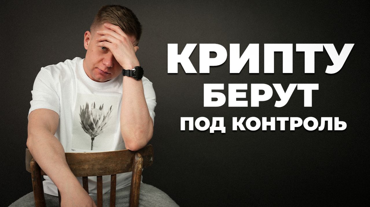 Новый закон о крипте в России: что изменится для трейдеров и инвесторов